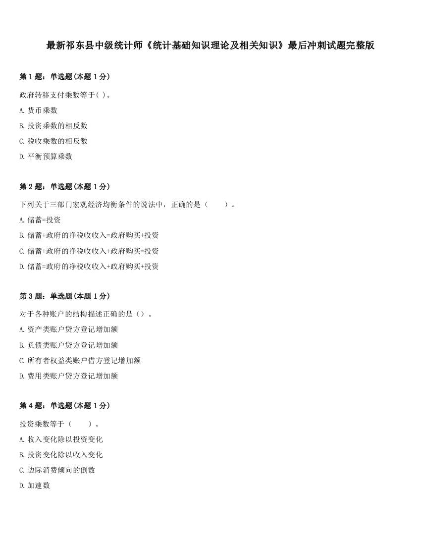 最新祁东县中级统计师《统计基础知识理论及相关知识》最后冲刺试题完整版