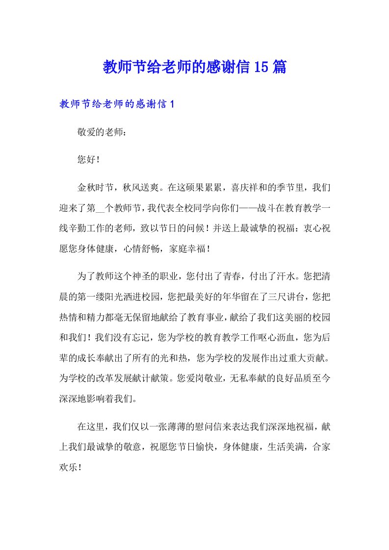 教师节给老师的感谢信15篇