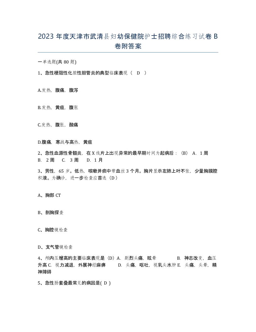 2023年度天津市武清县妇幼保健院护士招聘综合练习试卷B卷附答案