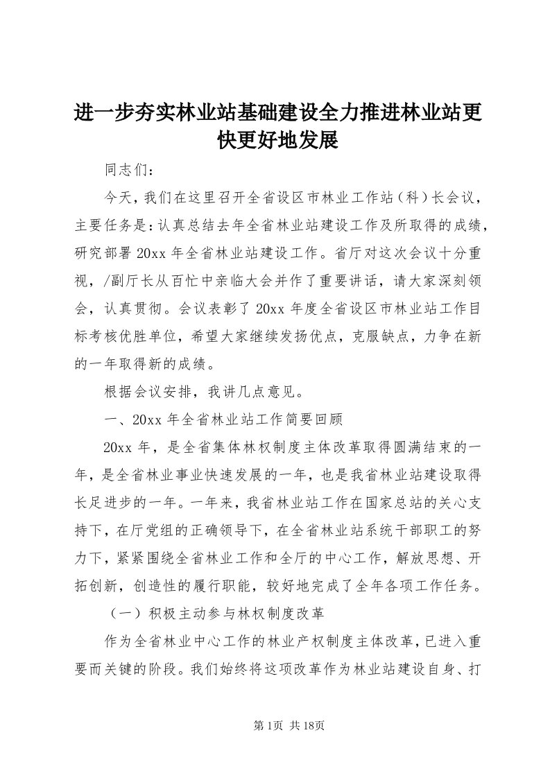 3进一步夯实林业站基础建设全力推进林业站更快更好地发展