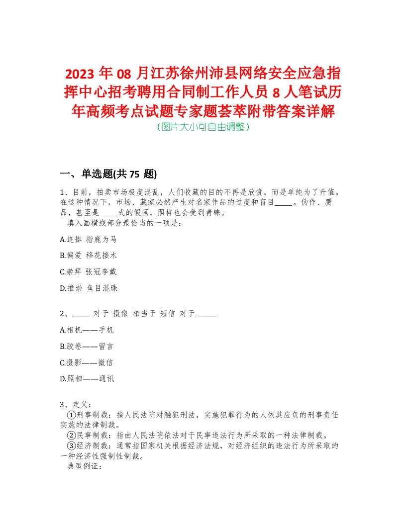 2023年08月江苏徐州沛县网络安全应急指挥中心招考聘用合同制工作人员8人笔试历年高频考点试题专家题荟萃附带答案详解