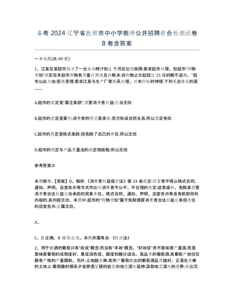 备考2024辽宁省抚顺市中小学教师公开招聘综合检测试卷B卷含答案