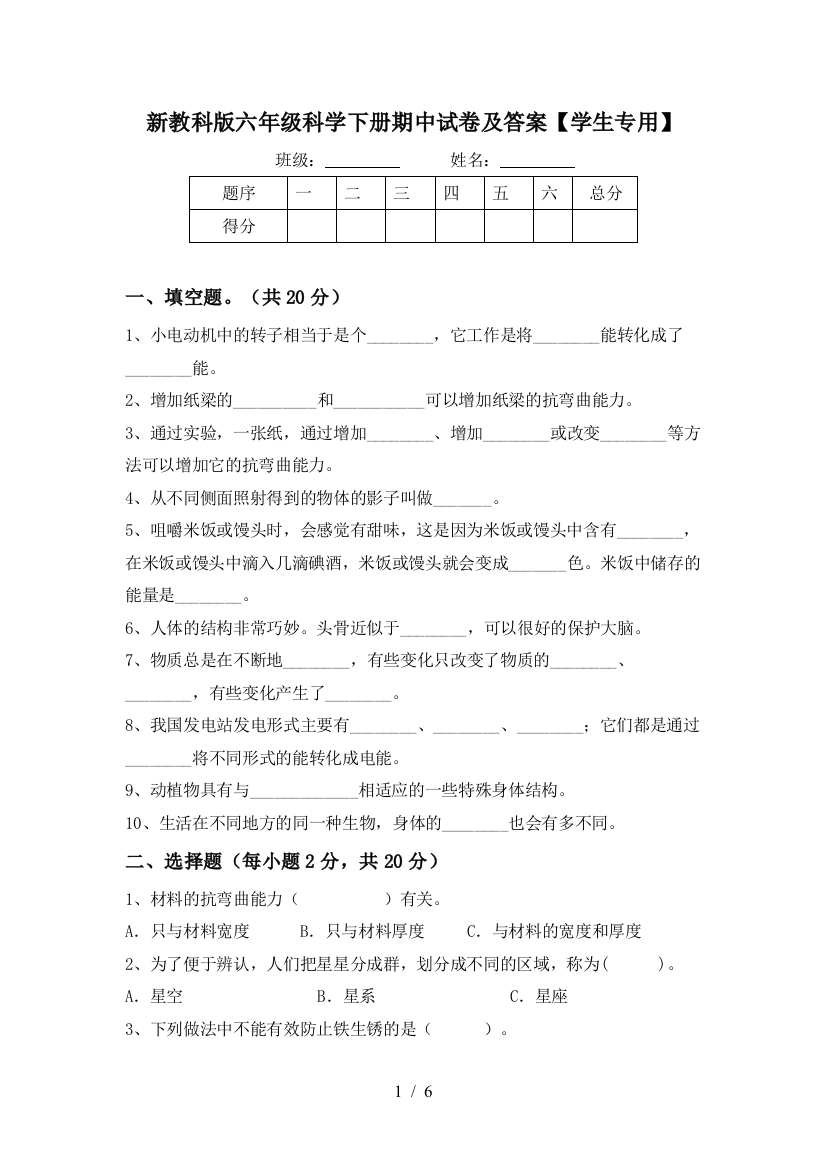 新教科版六年级科学下册期中试卷及答案【学生专用】