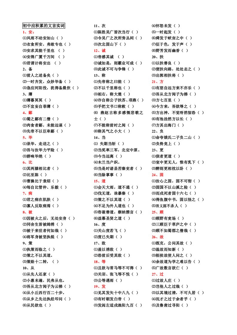 初中应积累的文言实词