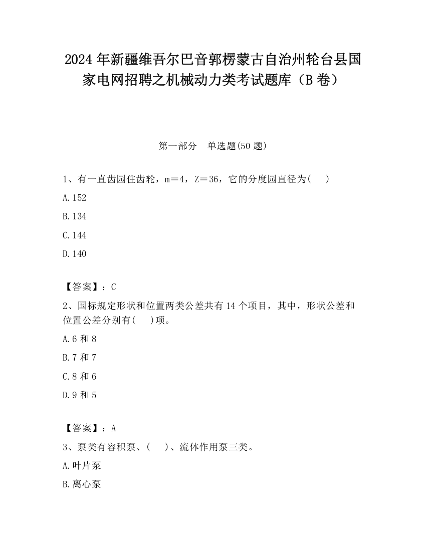 2024年新疆维吾尔巴音郭楞蒙古自治州轮台县国家电网招聘之机械动力类考试题库（B卷）