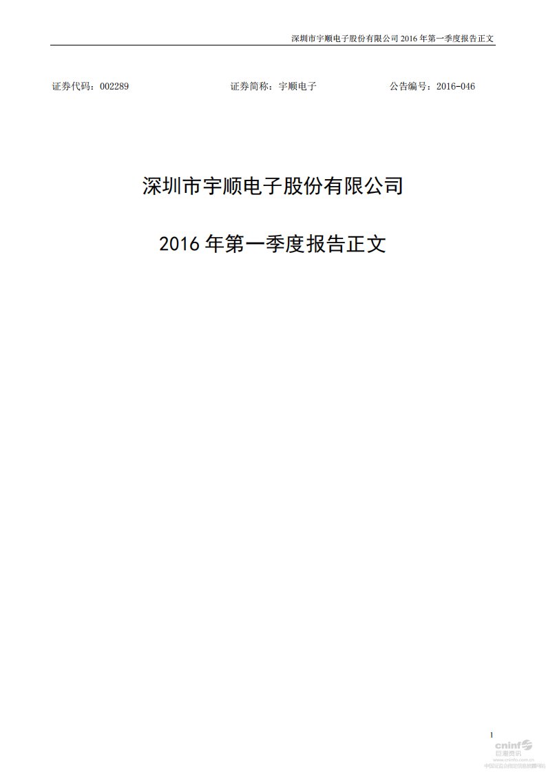 深交所-宇顺电子：2016年第一季度报告正文-20160429