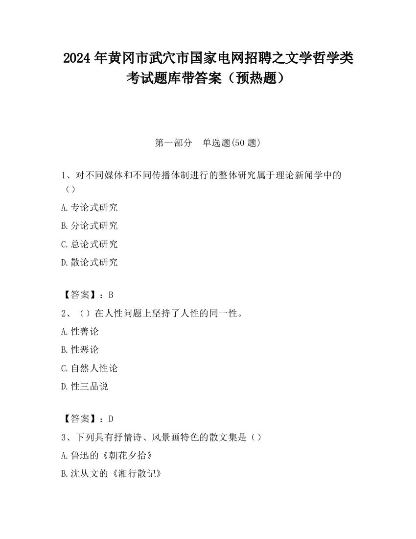 2024年黄冈市武穴市国家电网招聘之文学哲学类考试题库带答案（预热题）