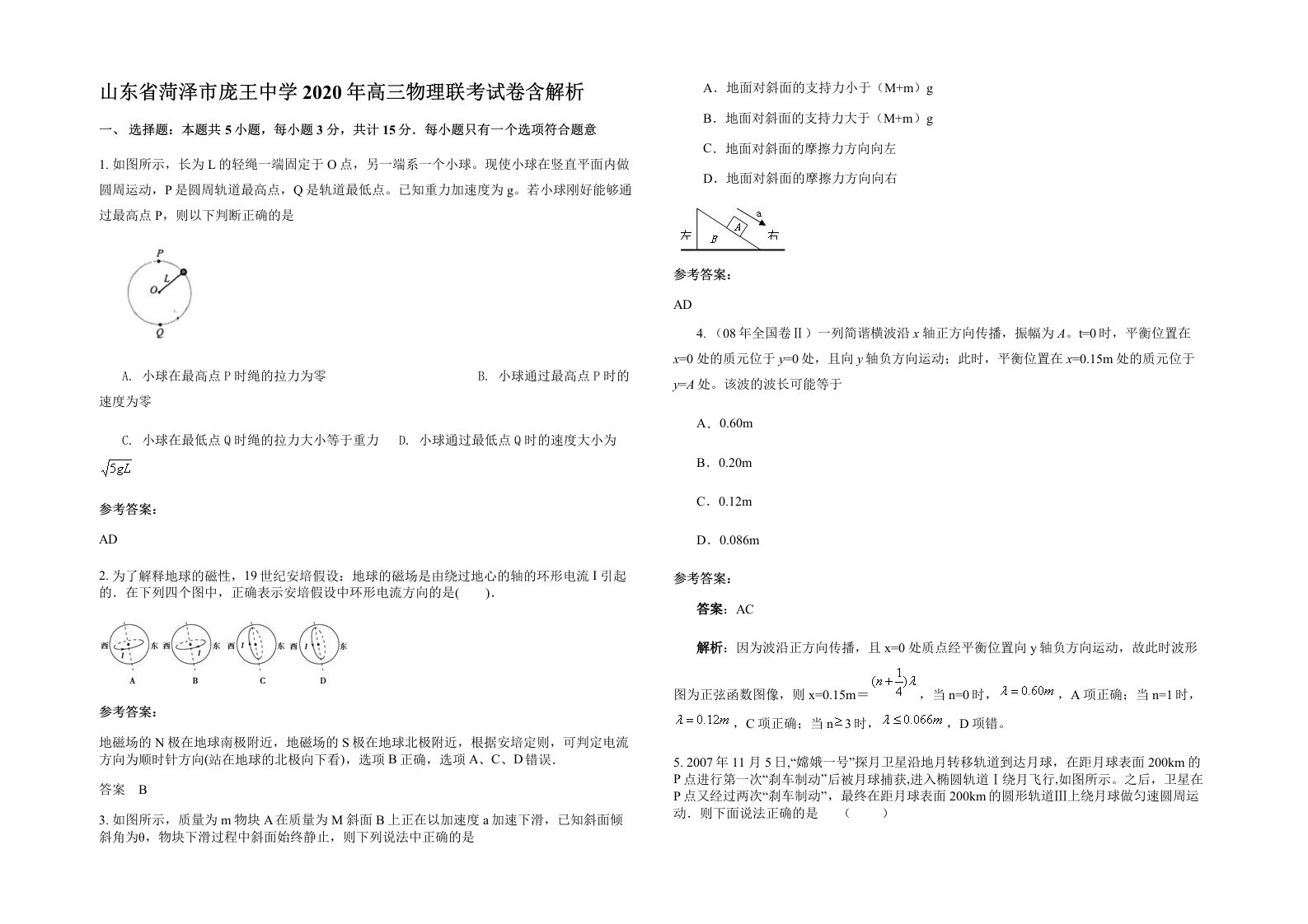 山东省菏泽市庞王中学2020年高三物理联考试卷含解析