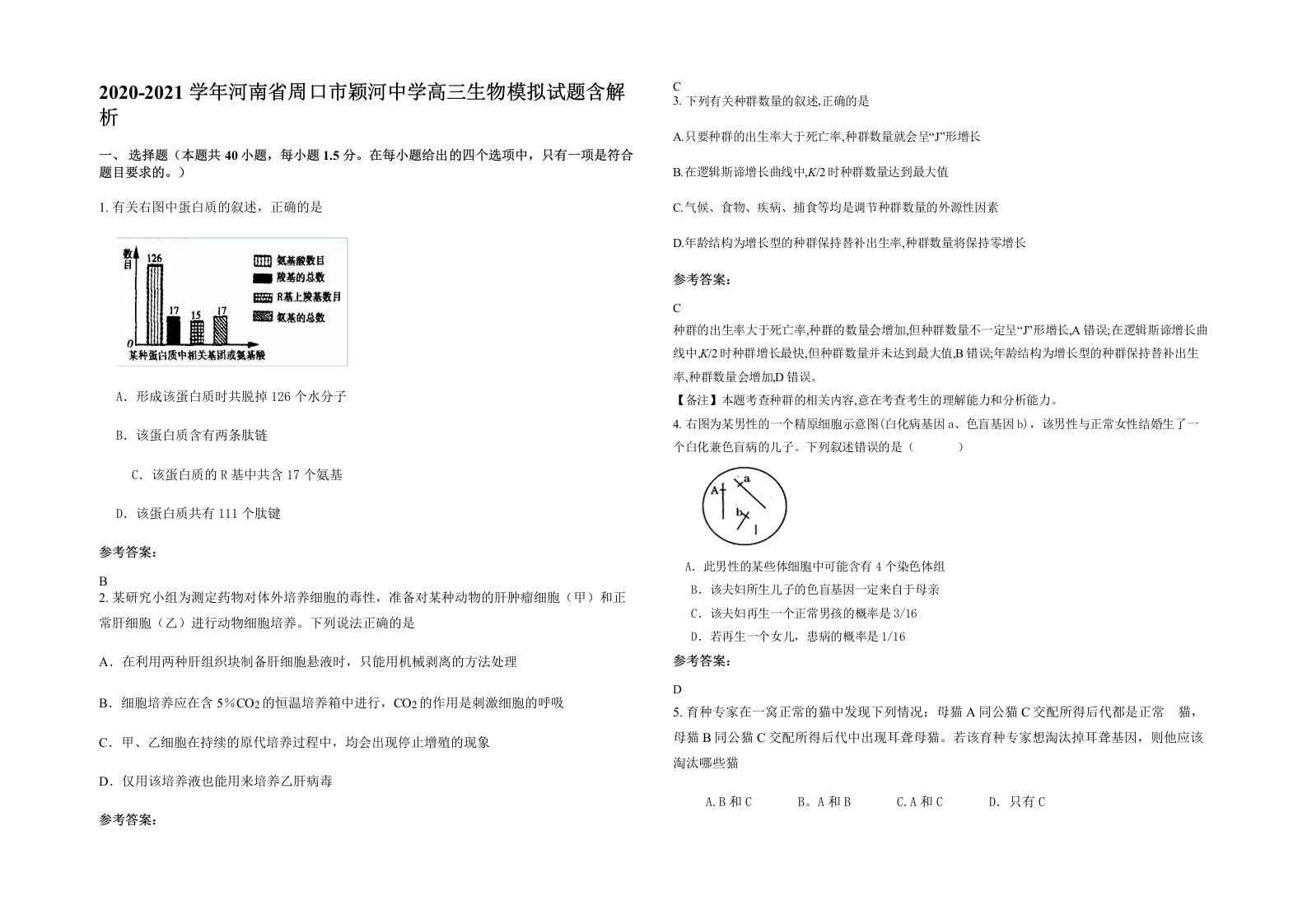 2020-2021学年河南省周口市颖河中学高三生物模拟试题含解析