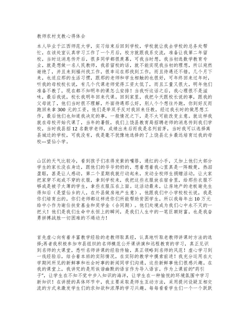 教师农村支教心得体会