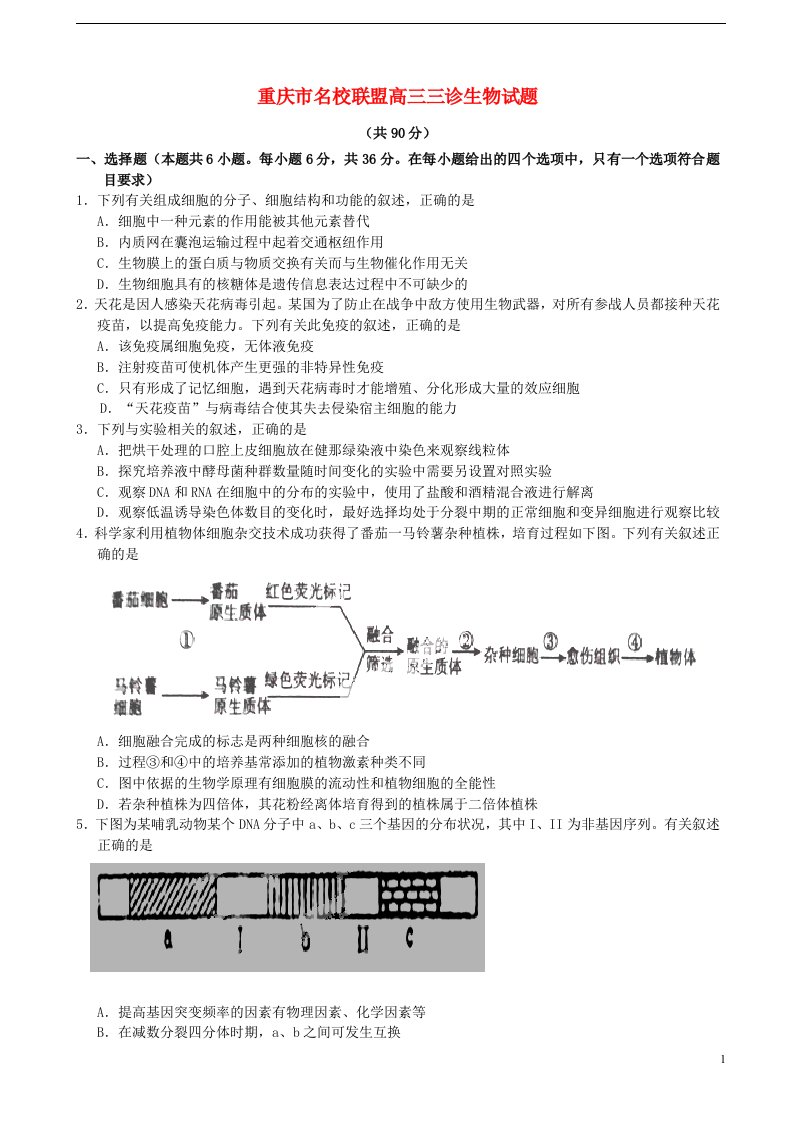 重庆市名校联盟高三生物三诊试题