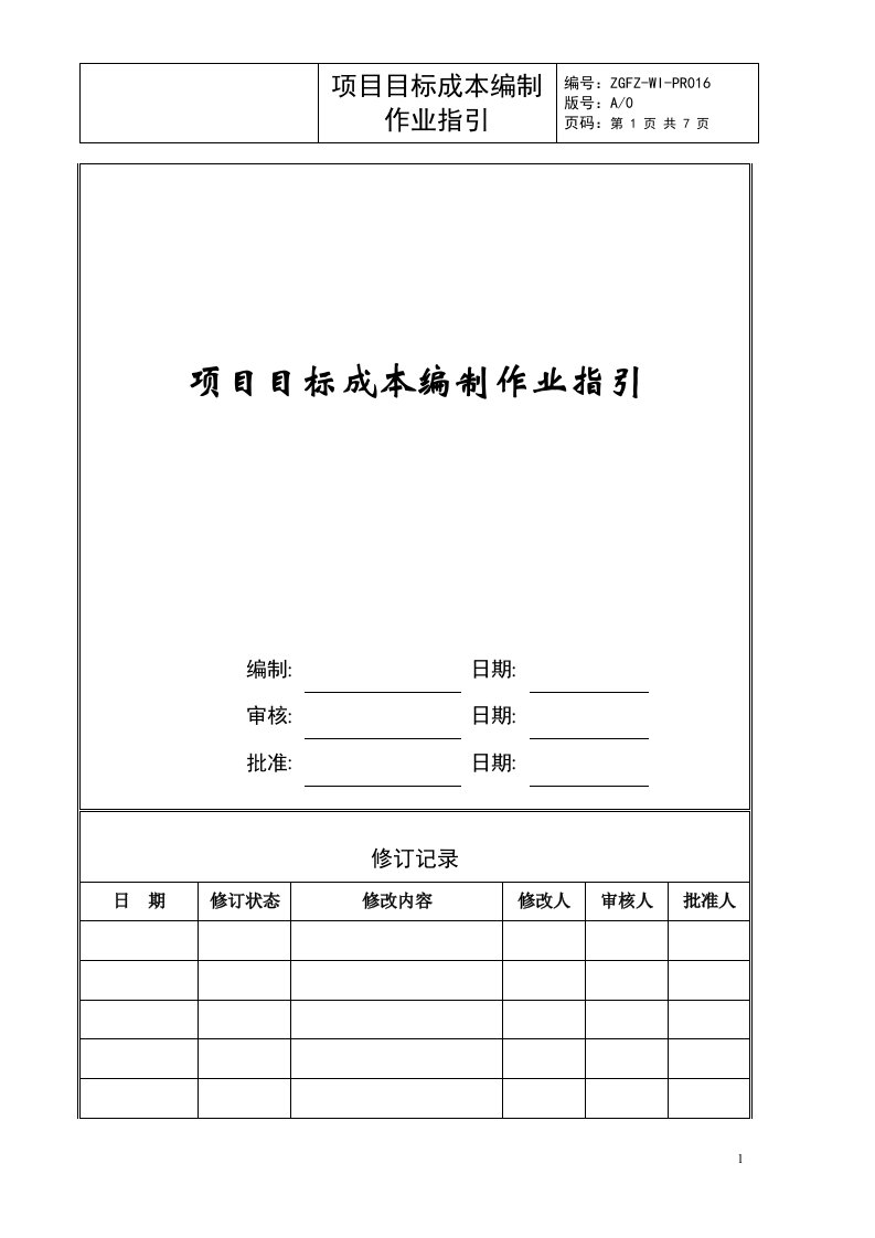 精选项目目标成本编制作业指引