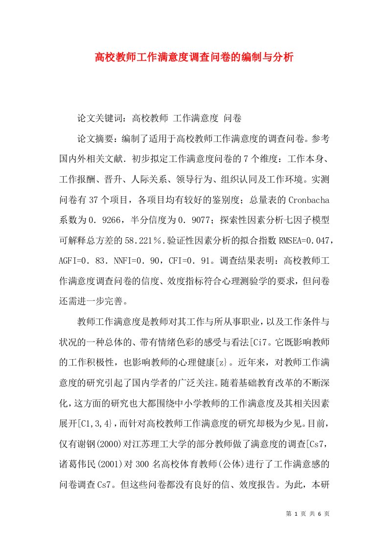 高校教师工作满意度调查问卷的编制与分析