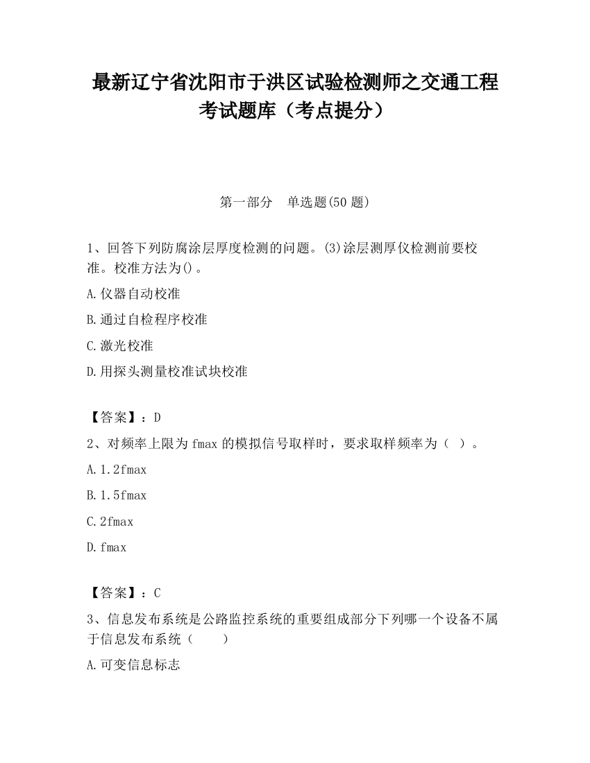 最新辽宁省沈阳市于洪区试验检测师之交通工程考试题库（考点提分）