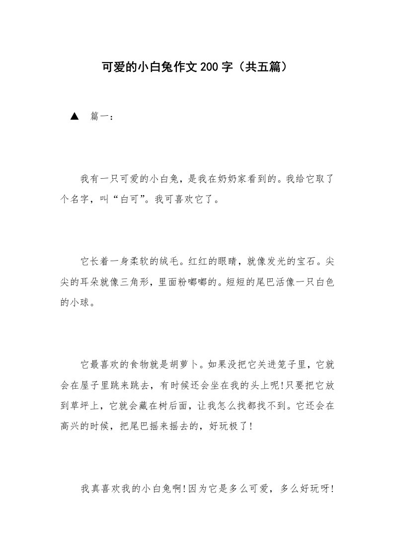 可爱的小白兔作文200字（共五篇）