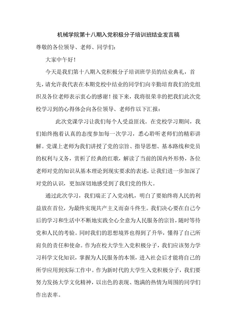 入积极分子培训班结业发言稿1