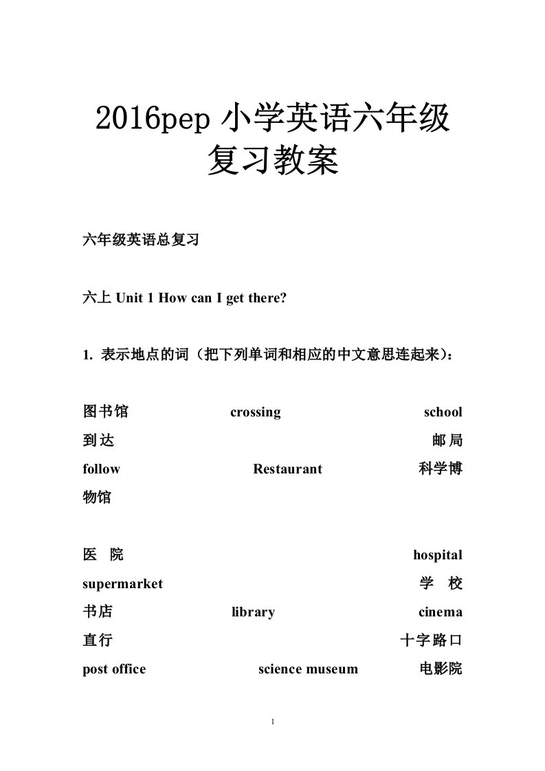 2016pep小学英语六年级复习教案