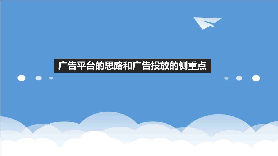 推荐-移动投放广告平台建设思路和广告投放的侧重点