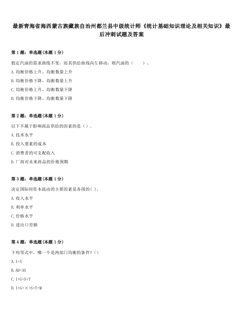 最新青海省海西蒙古族藏族自治州都兰县中级统计师《统计基础知识理论及相关知识》最后冲刺试题及答案