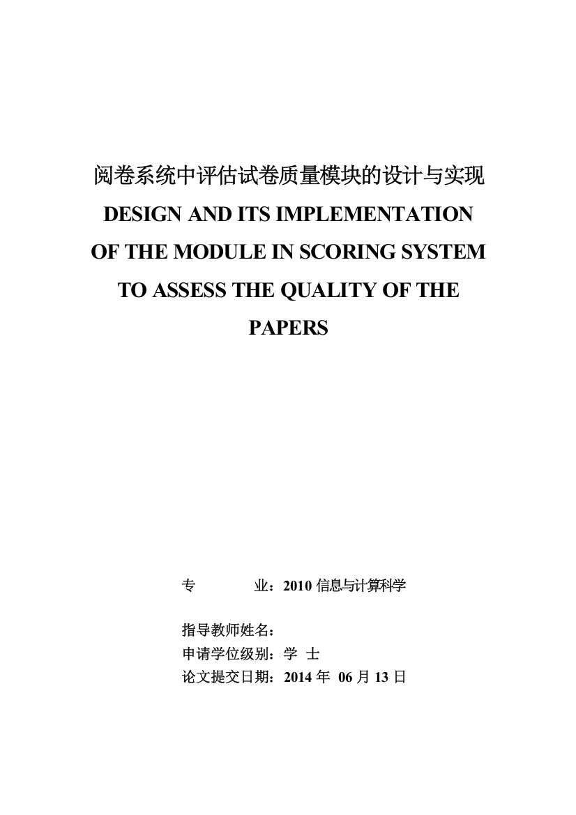 阅卷系统中评估试卷质量模块的设计与实现学士学位论文