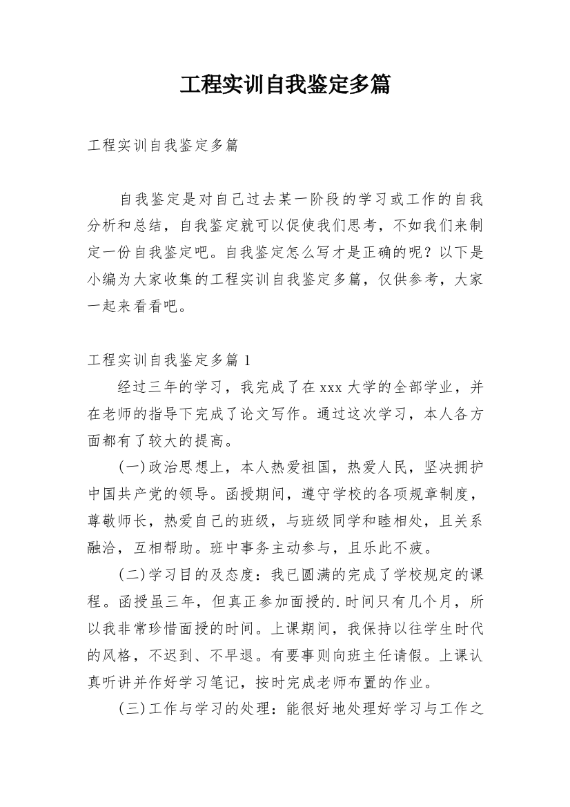 工程实训自我鉴定多篇