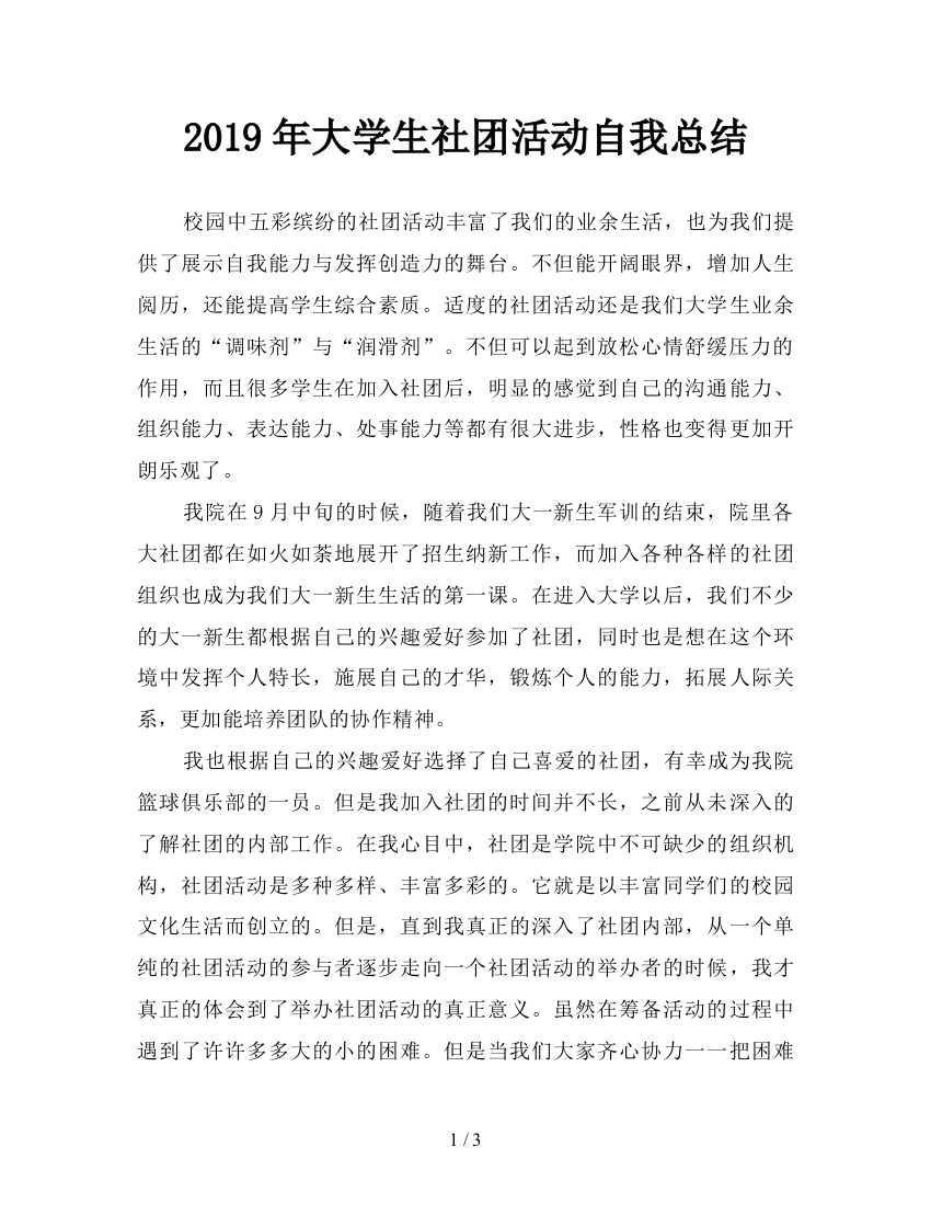 2019年大学生社团活动自我总结