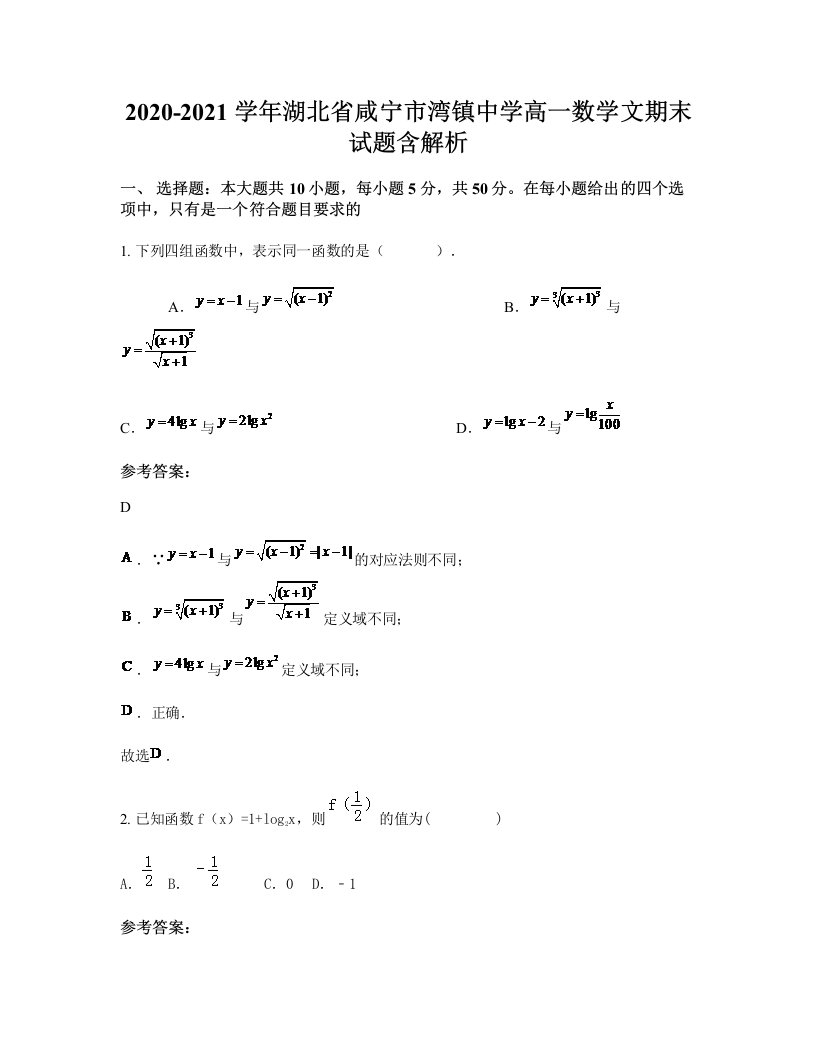 2020-2021学年湖北省咸宁市湾镇中学高一数学文期末试题含解析