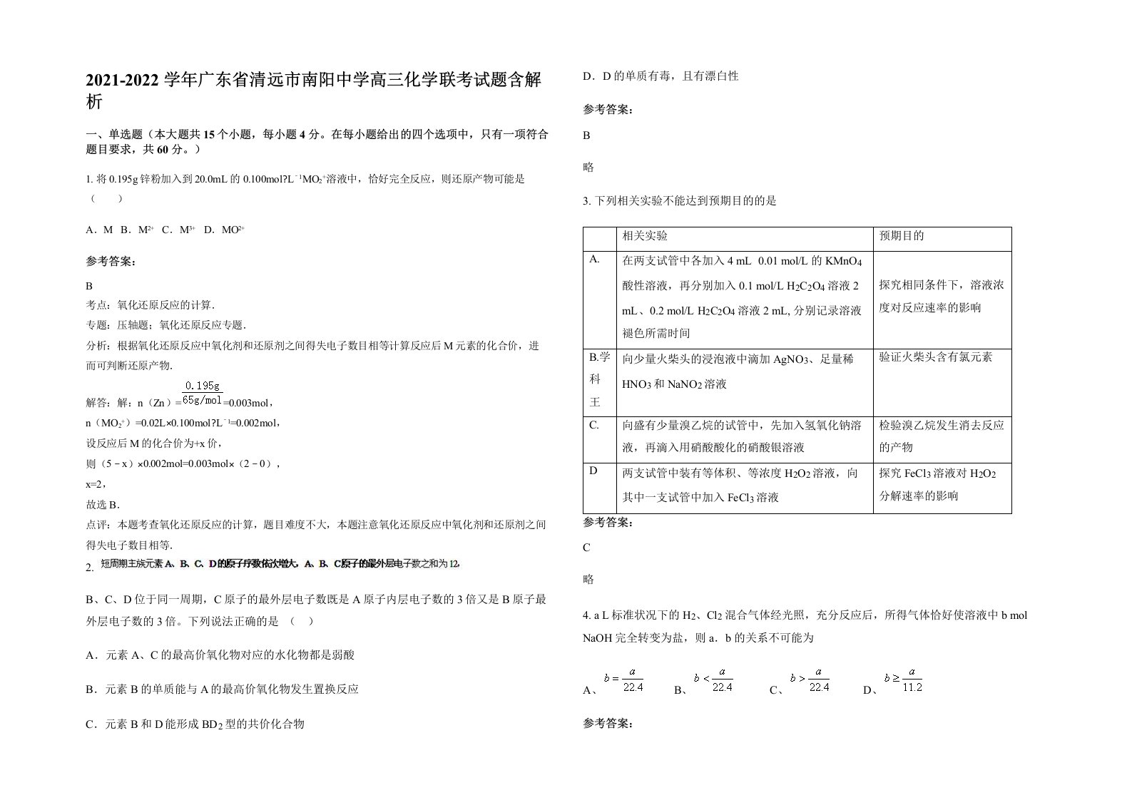 2021-2022学年广东省清远市南阳中学高三化学联考试题含解析