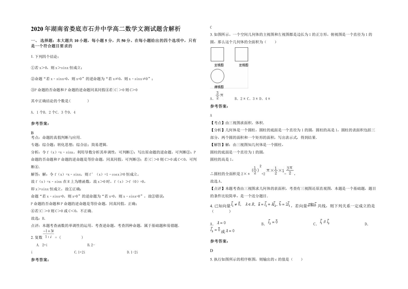 2020年湖南省娄底市石井中学高二数学文测试题含解析