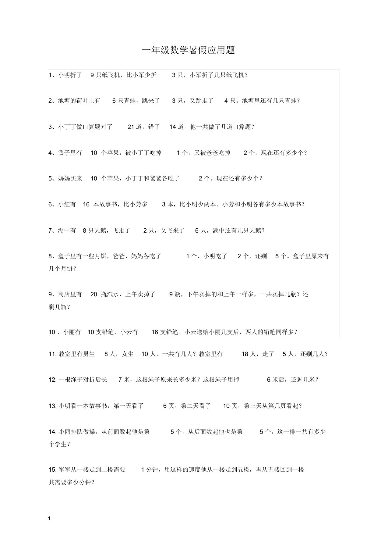 人教版小学一年级数学暑假应用题专项练习及答案-精校卷