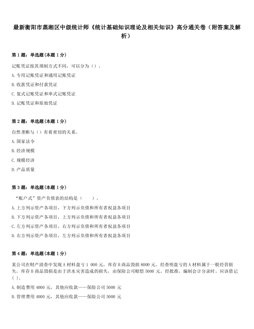 最新衡阳市蒸湘区中级统计师《统计基础知识理论及相关知识》高分通关卷（附答案及解析）