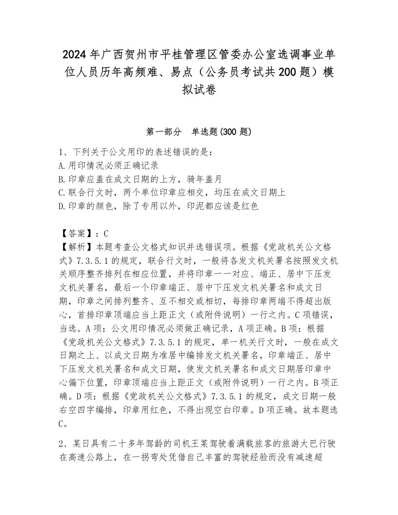 2024年广西贺州市平桂管理区管委办公室选调事业单位人员历年高频难、易点（公务员考试共200题）模拟试卷附参考答案（典型题）