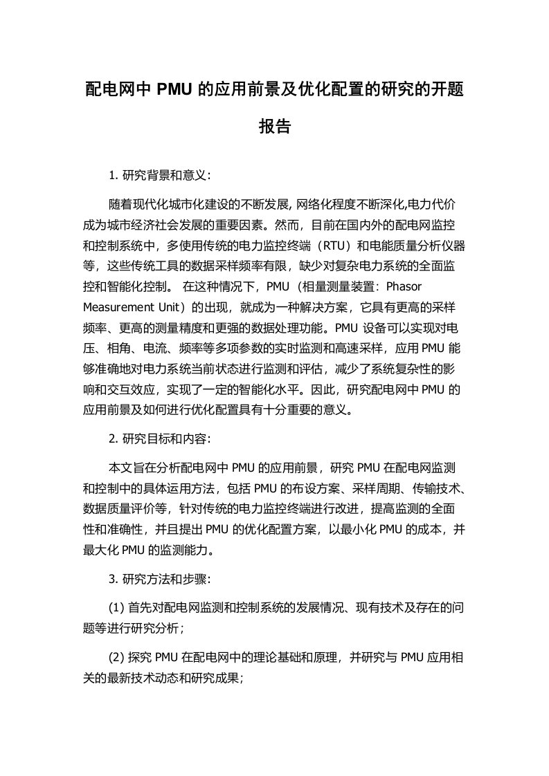 配电网中PMU的应用前景及优化配置的研究的开题报告