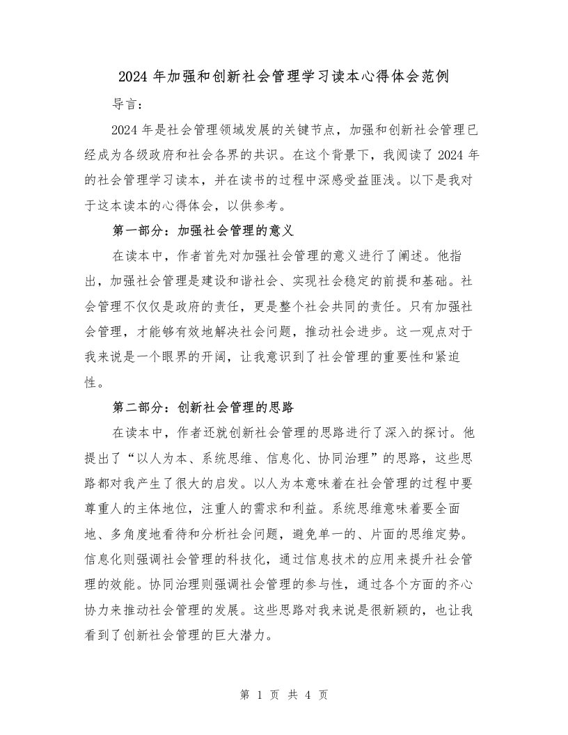 2024年加强和创新社会管理学习读本心得体会范例（2篇）