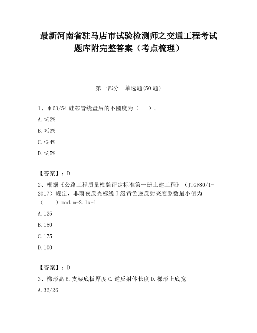 最新河南省驻马店市试验检测师之交通工程考试题库附完整答案（考点梳理）