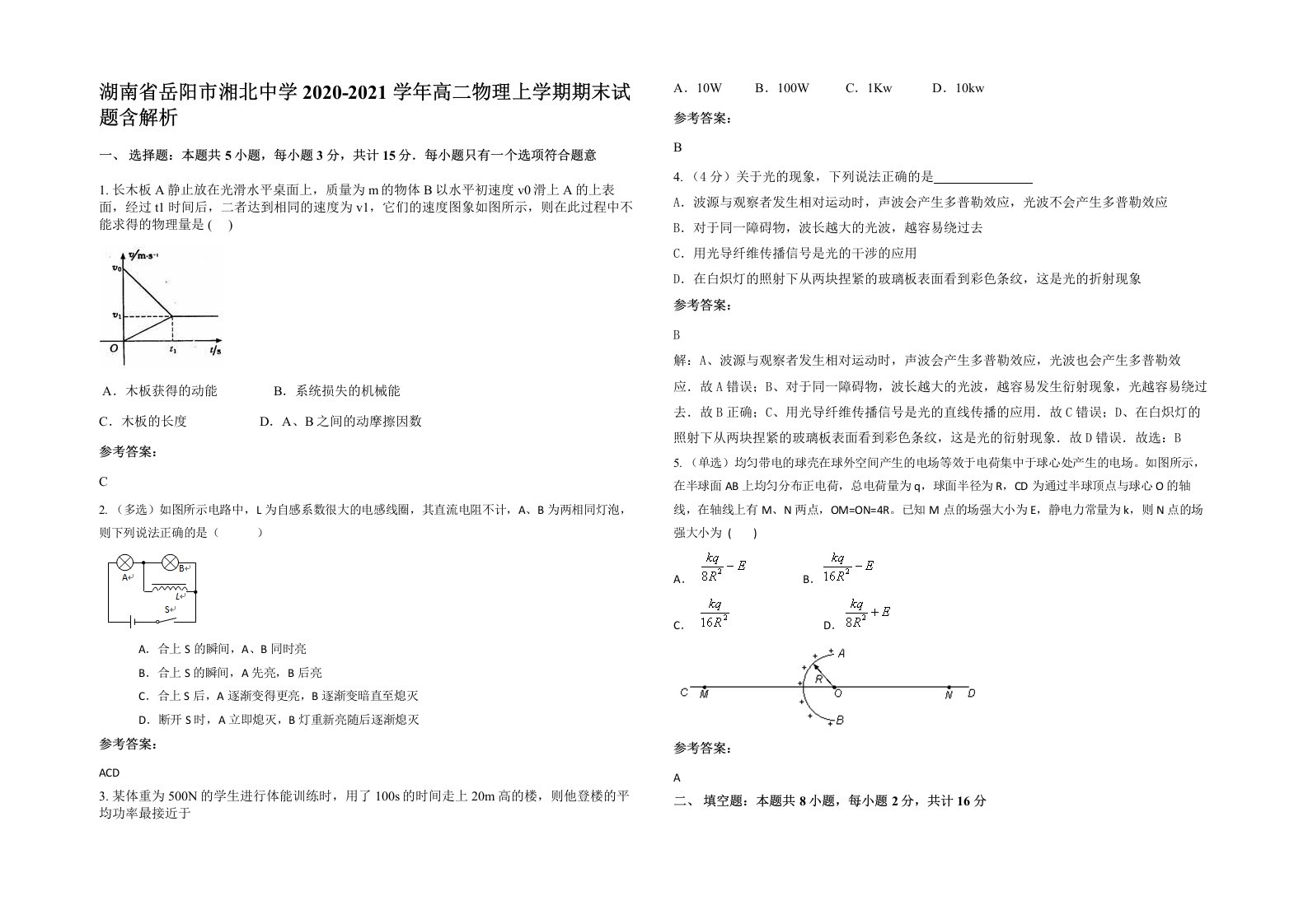 湖南省岳阳市湘北中学2020-2021学年高二物理上学期期末试题含解析