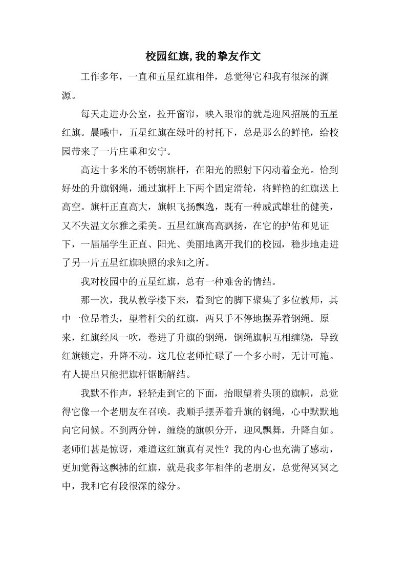 校园红旗,我的挚友作文