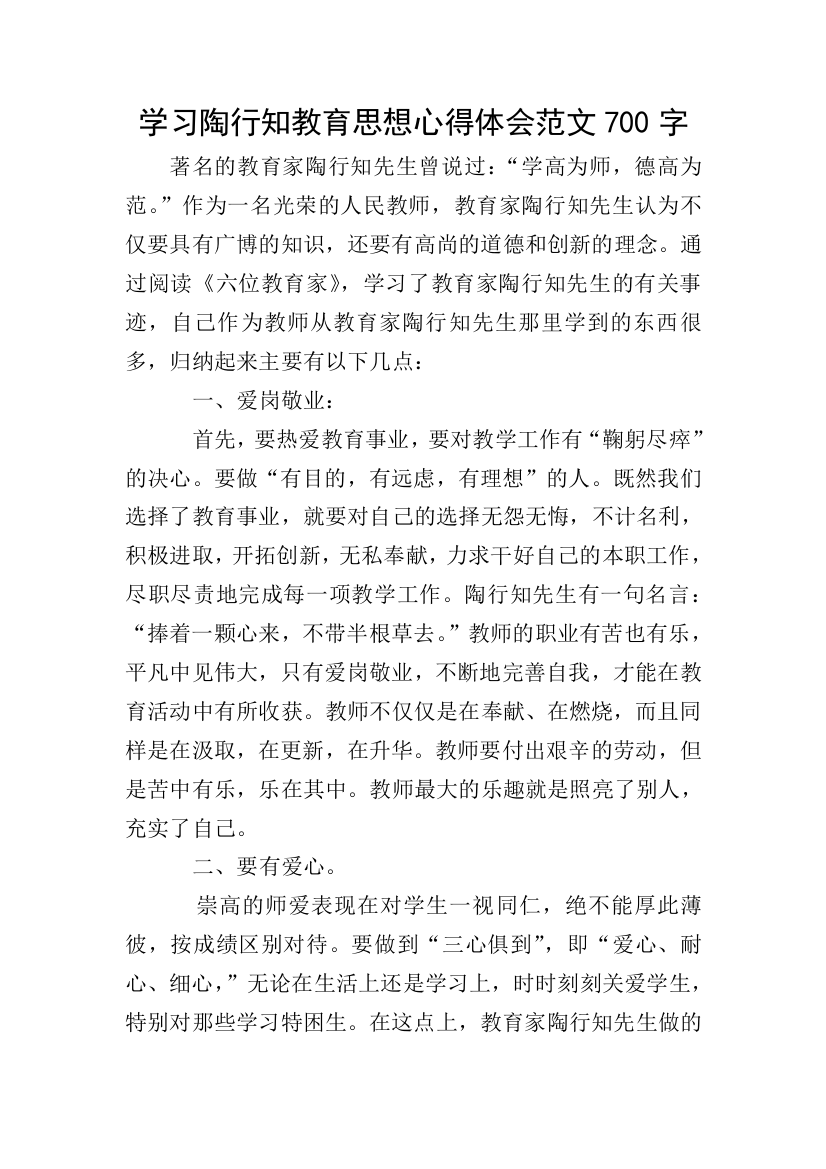 学习陶行知教育思想心得体会范文700字