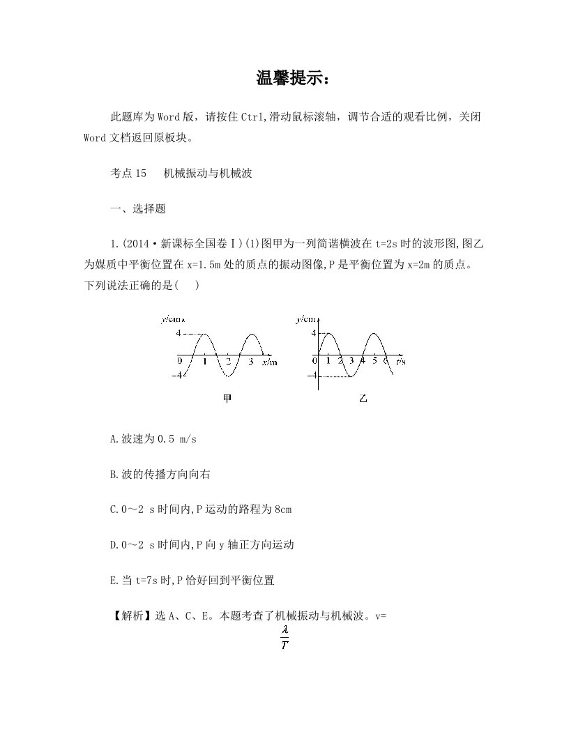 2014年高考分类题库考点15++机械振动与机械波