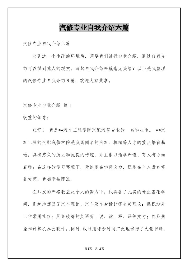 汽修专业自我介绍六篇