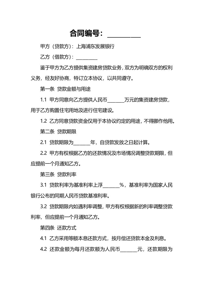 浦发集资建房贷款业务合作协议