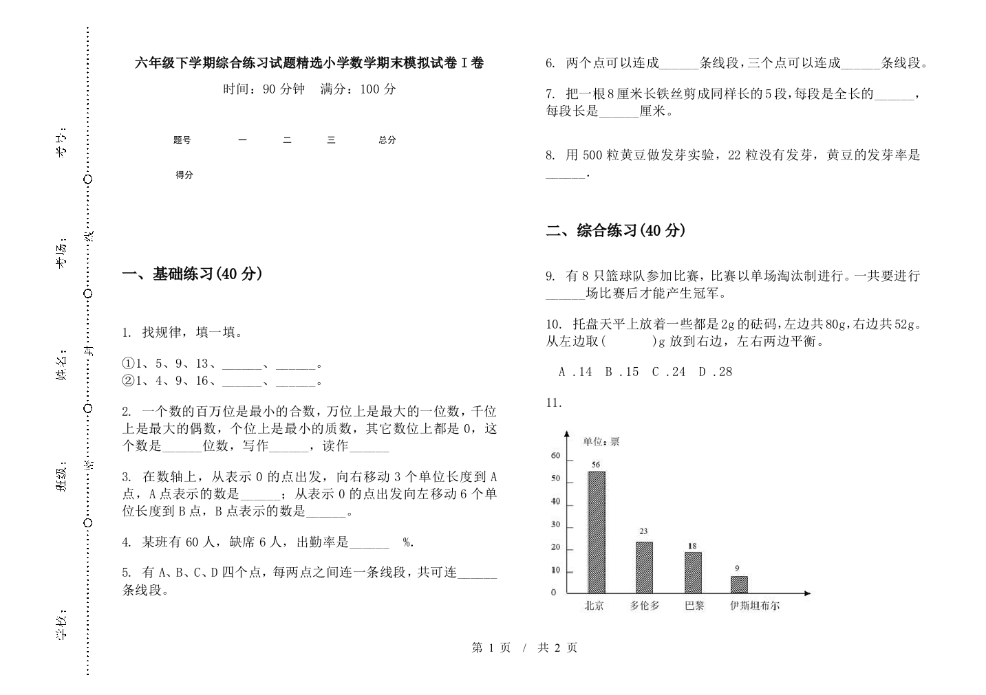 六年级下学期综合练习试题精选数学期末模拟试卷