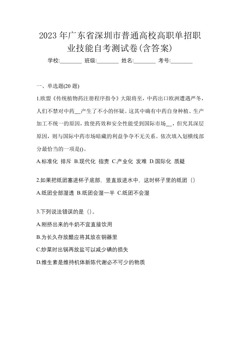 2023年广东省深圳市普通高校高职单招职业技能自考测试卷含答案