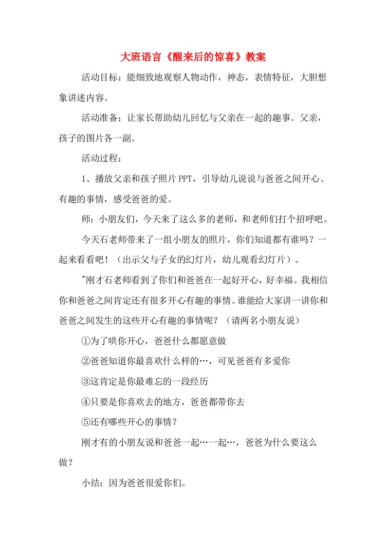 大班语言《醒来后的惊喜》教案