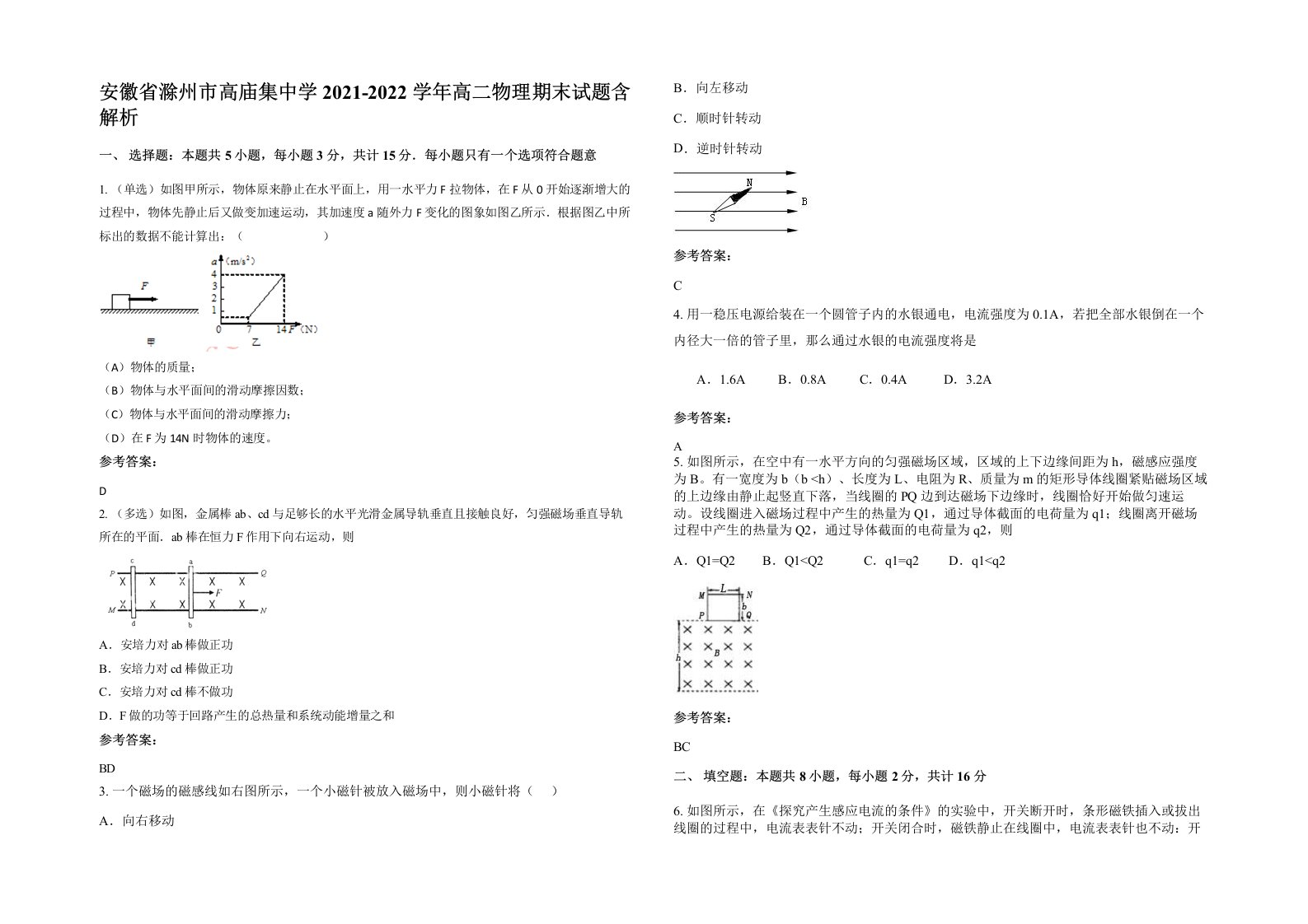 安徽省滁州市高庙集中学2021-2022学年高二物理期末试题含解析