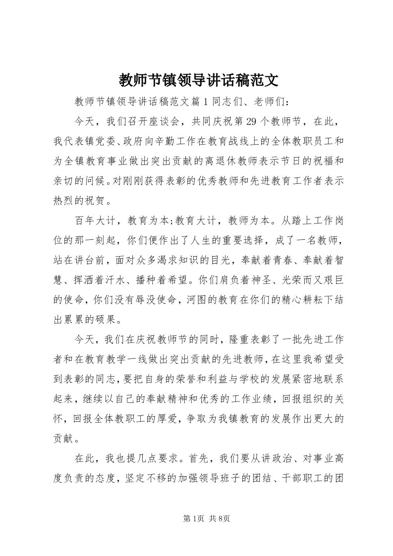 3教师节镇领导致辞稿范文