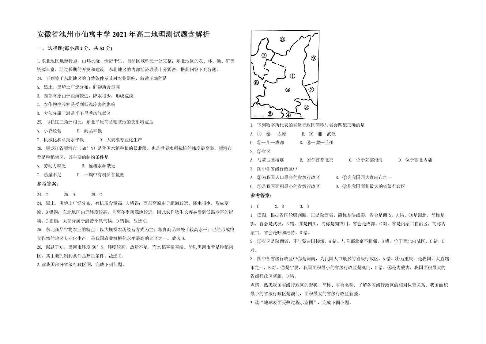 安徽省池州市仙寓中学2021年高二地理测试题含解析