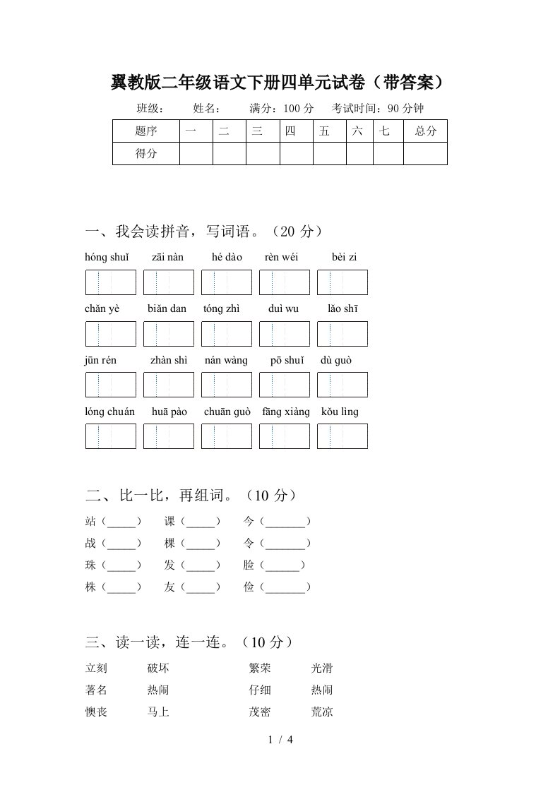 翼教版二年级语文下册四单元试卷带答案