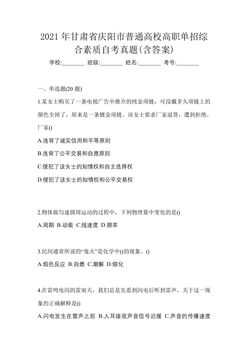 2021年甘肃省庆阳市普通高校高职单招综合素质自考真题含答案