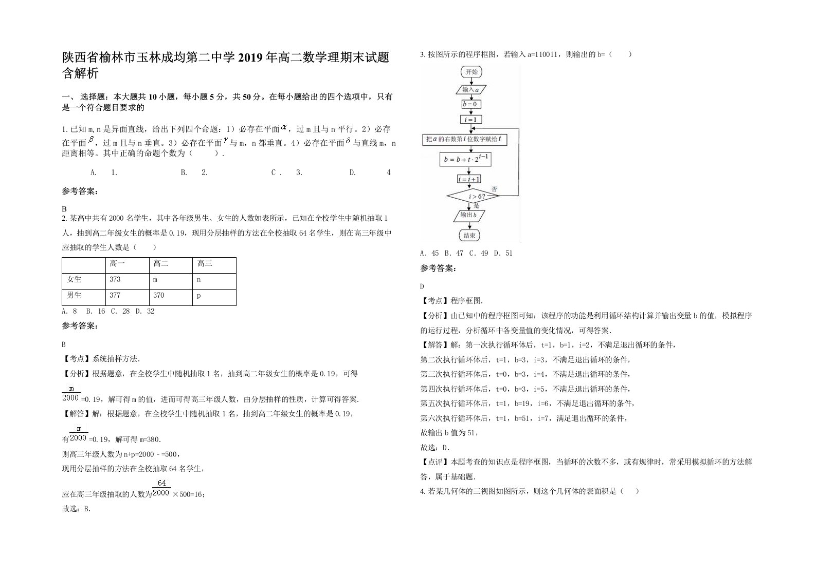 陕西省榆林市玉林成均第二中学2019年高二数学理期末试题含解析